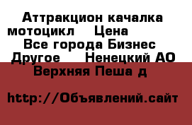 Аттракцион качалка мотоцикл  › Цена ­ 56 900 - Все города Бизнес » Другое   . Ненецкий АО,Верхняя Пеша д.